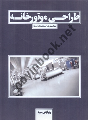 طراحی موتورخانه محمدرضا سلطاندوست انتشارات یزدا